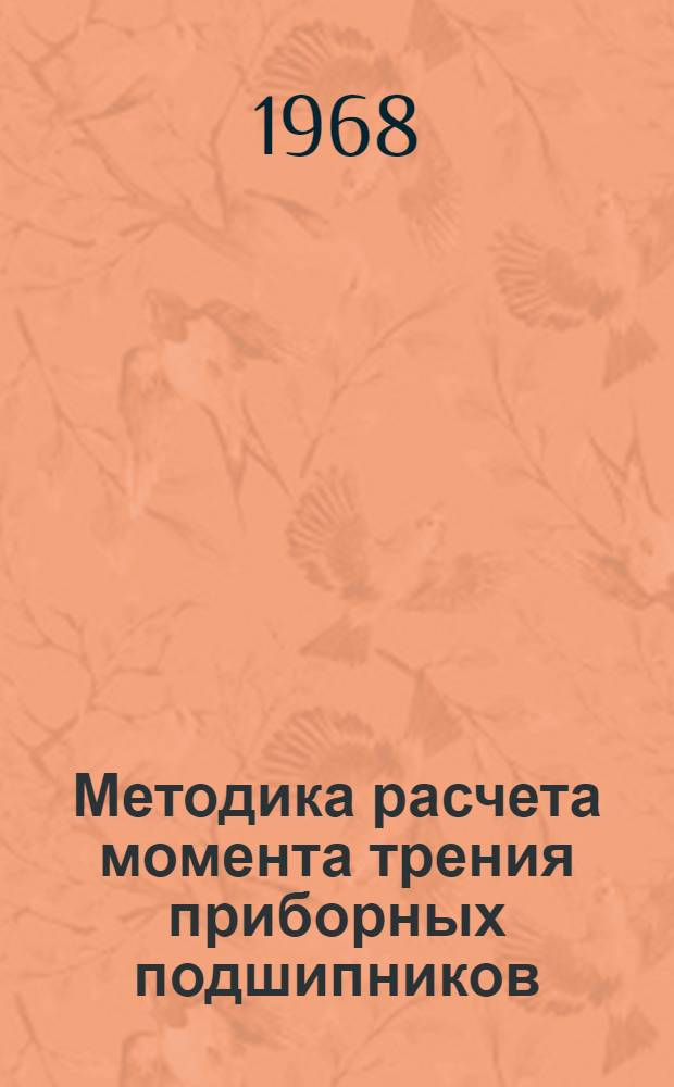 Методика расчета момента трения приборных подшипников