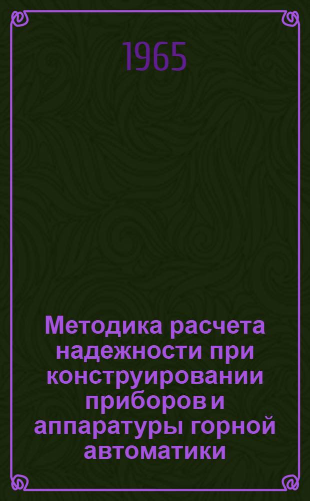 Методика расчета надежности при конструировании приборов и аппаратуры горной автоматики (для контактных, бесконтактных и многофункциональных систем)