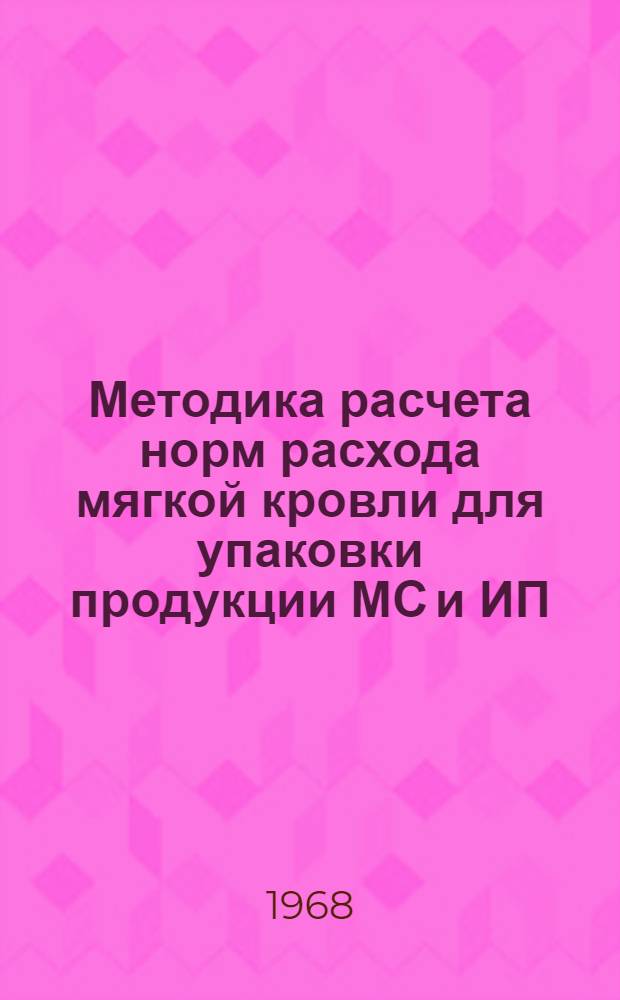 Методика расчета норм расхода мягкой кровли для упаковки продукции МС и ИП