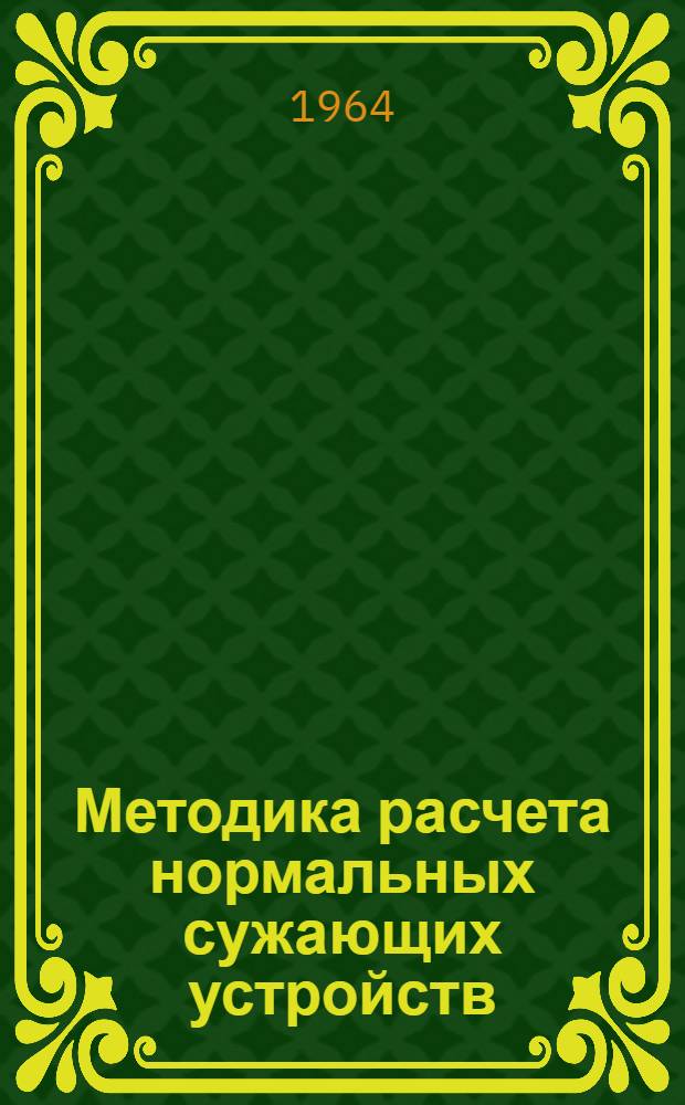 Методика расчета нормальных сужающих устройств : Для учащихся специальности "Контрольно-измерит. и регулирующие приборы"