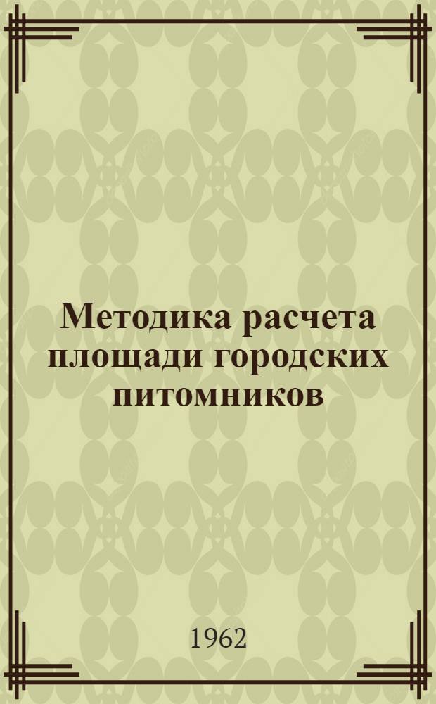 Методика расчета площади городских питомников