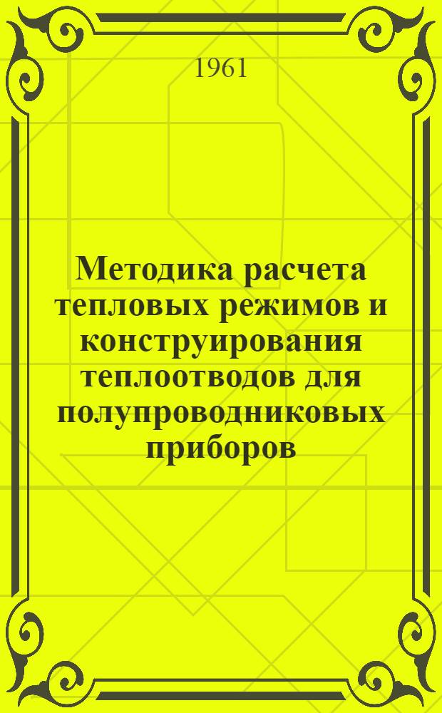 Методика расчета тепловых режимов и конструирования теплоотводов для полупроводниковых приборов (РТМ) НАВО.012.027