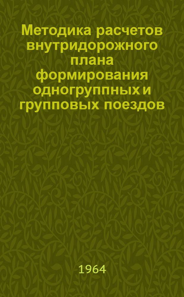 Методика расчетов внутридорожного плана формирования одногруппных и групповых поездов