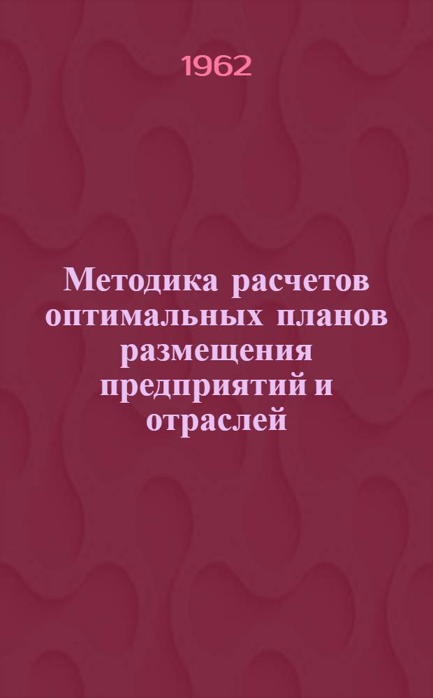 Методика расчетов оптимальных планов размещения предприятий и отраслей