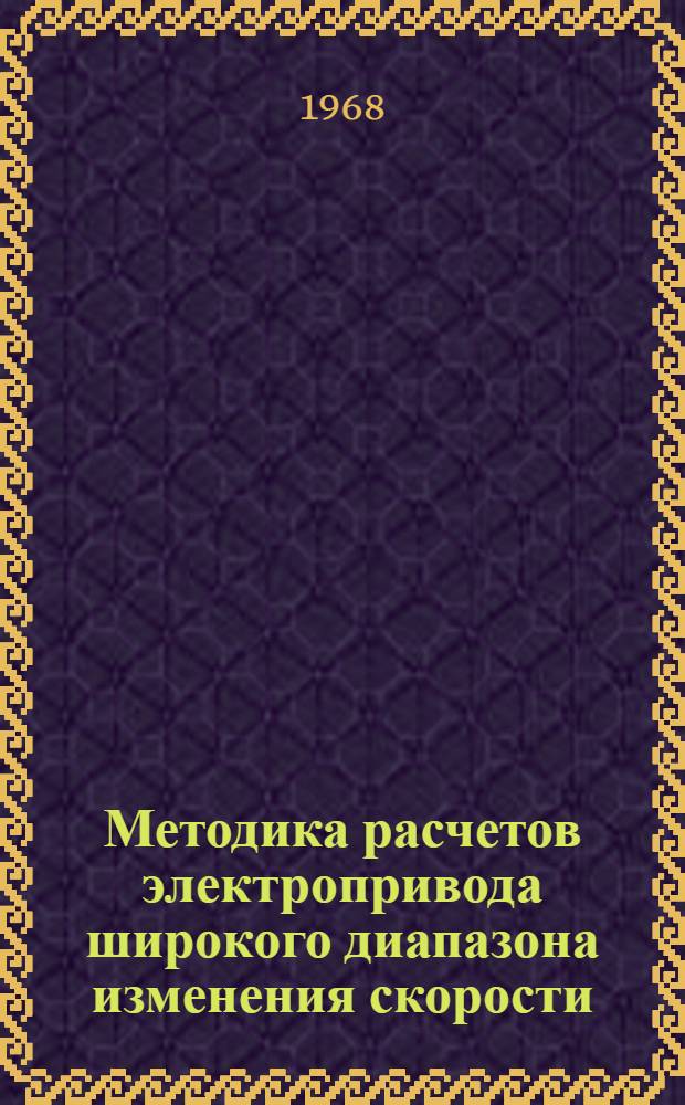 Методика расчетов электропривода широкого диапазона изменения скорости
