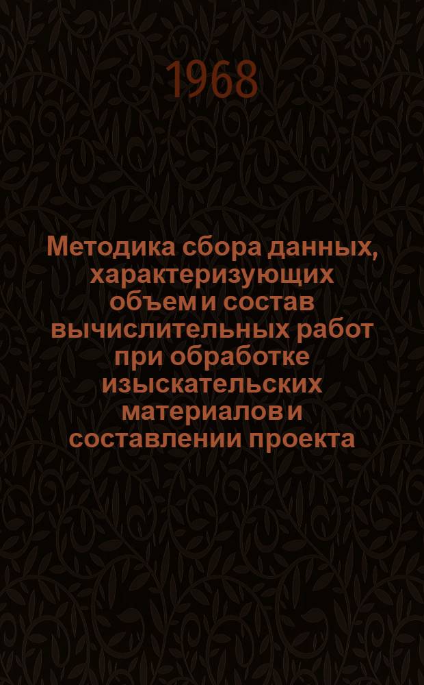 Методика сбора данных, характеризующих объем и состав вычислительных работ при обработке изыскательских материалов и составлении проекта