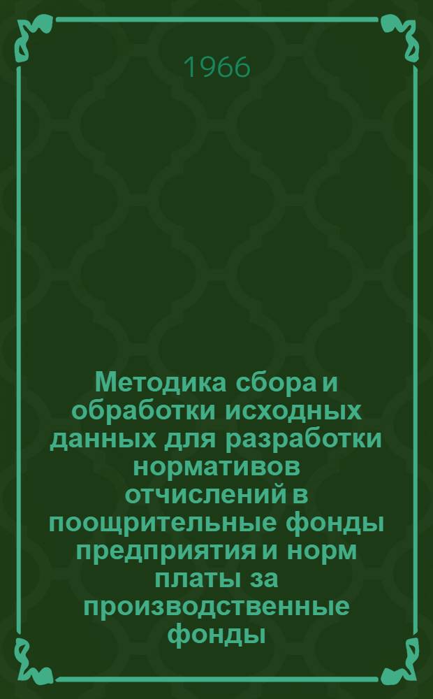 Методика сбора и обработки исходных данных для разработки нормативов отчислений в поощрительные фонды предприятия и норм платы за производственные фонды