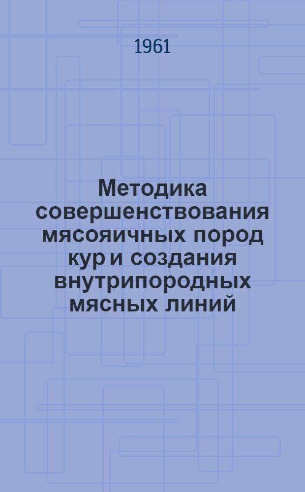 Методика совершенствования мясояичных пород кур и создания внутрипородных мясных линий