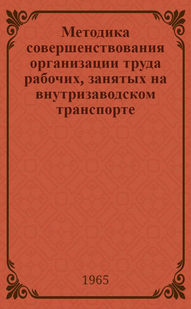 Методика совершенствования организации труда рабочих, занятых на внутризаводском транспорте