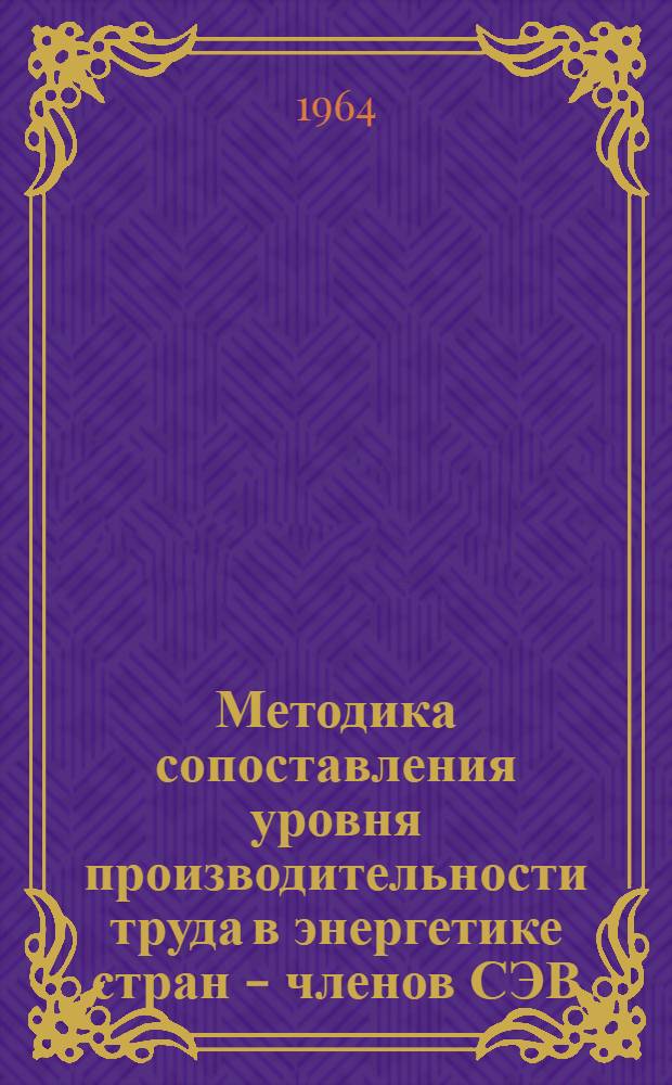 Методика сопоставления уровня производительности труда в энергетике стран - членов СЭВ : Проект