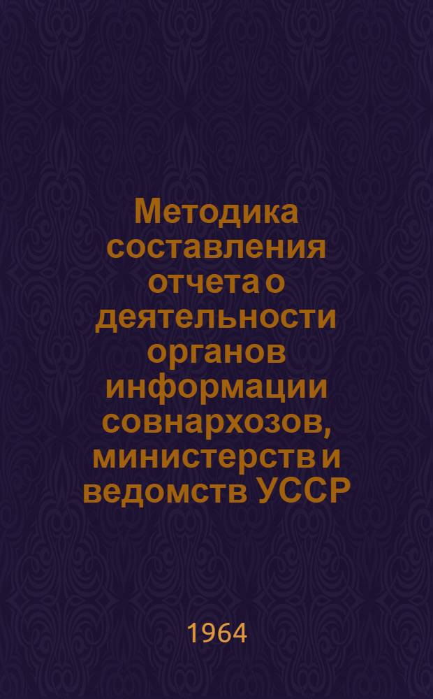 Методика составления отчета о деятельности органов информации совнархозов, министерств и ведомств УССР