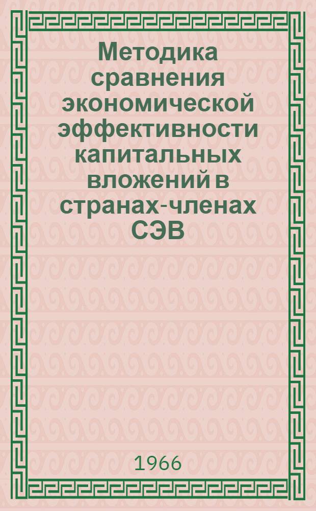 Методика сравнения экономической эффективности капитальных вложений в странах-членах СЭВ : Проект