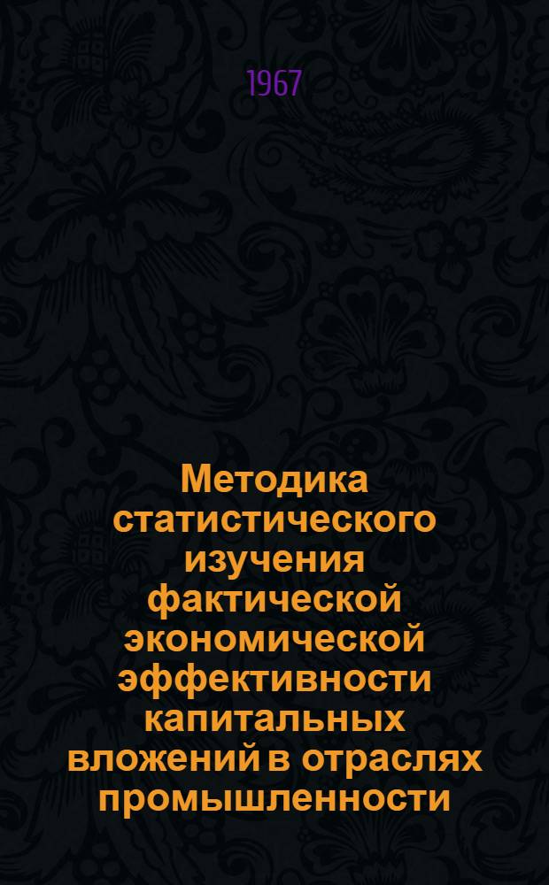Методика статистического изучения фактической экономической эффективности капитальных вложений в отраслях промышленности