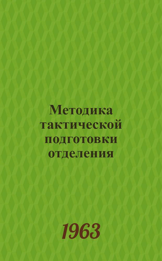 Методика тактической подготовки отделения (расчета боевой машины) и стрелкового взвода