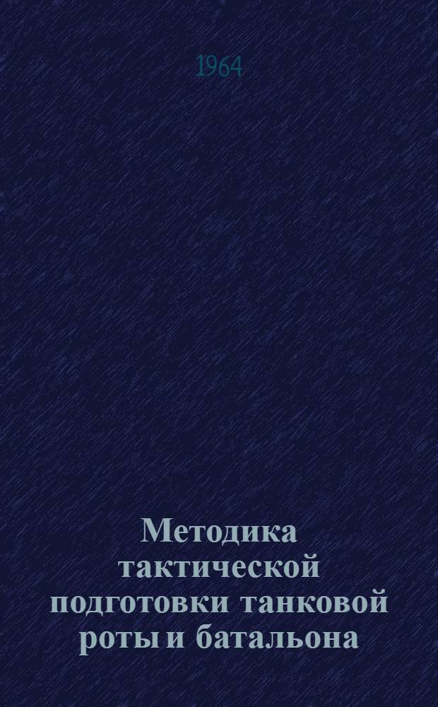 Методика тактической подготовки танковой роты и батальона