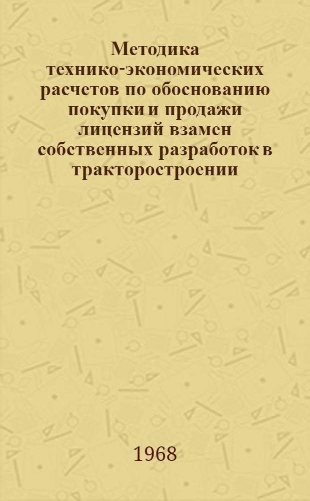 Методика технико-экономических расчетов по обоснованию покупки и продажи лицензий взамен собственных разработок в тракторостроении : (2-я ред.)