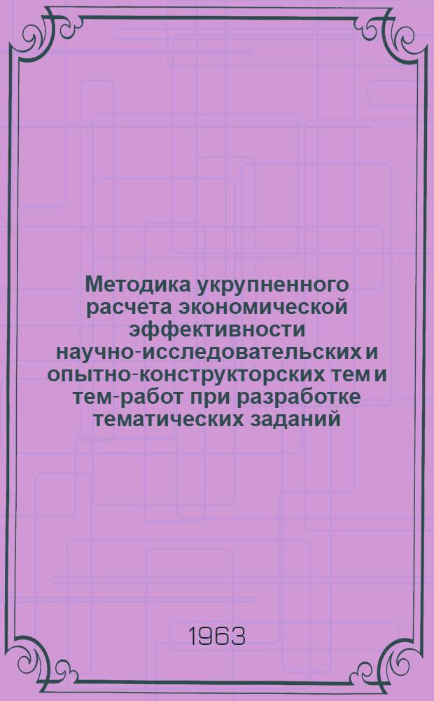Методика укрупненного расчета экономической эффективности научно-исследовательских и опытно-конструкторских тем и тем-работ при разработке тематических заданий