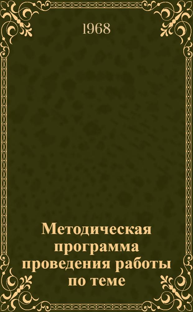 Методическая программа проведения работы по теме (076005) "Разработать рекомендации по применению технических средств и математических методов в исследовании и проектировании научной организации труда" : Проект