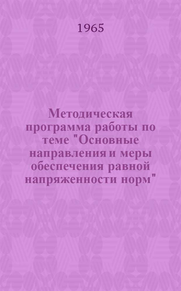 Методическая программа работы по теме "Основные направления и меры обеспечения равной напряженности норм"