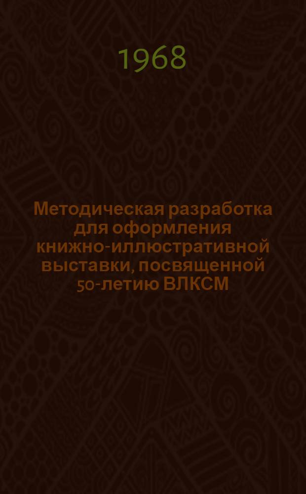 Методическая разработка для оформления книжно-иллюстративной выставки, посвященной 50-летию ВЛКСМ