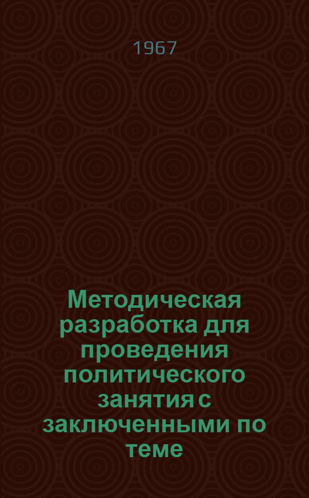 Методическая разработка для проведения политического занятия с заключенными по теме: "Социальная структура советского общества. Экономическое, социально-политическое и идейное единство советского народа"