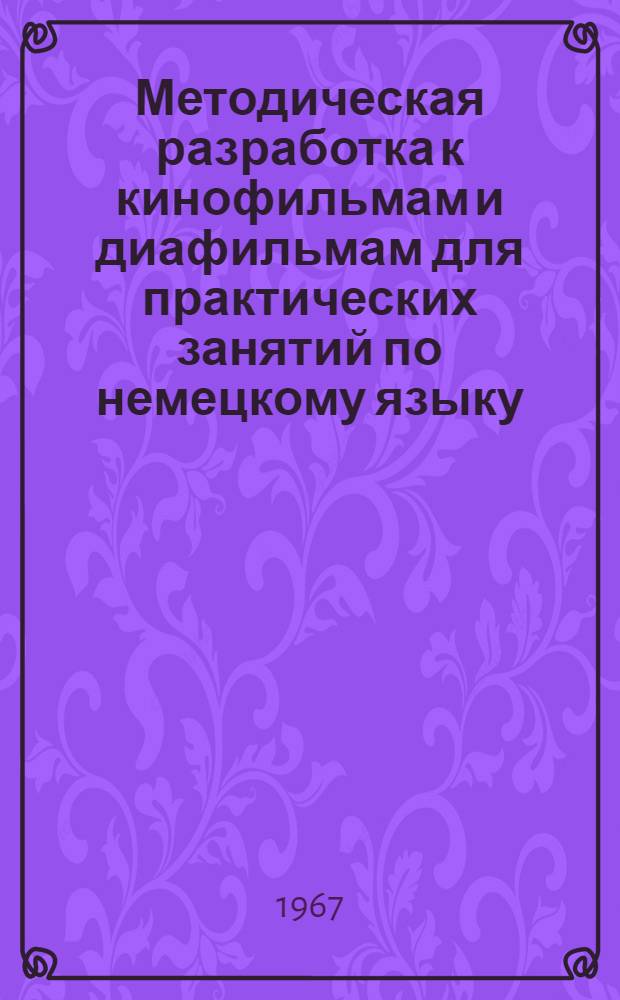 Методическая разработка к кинофильмам и диафильмам для практических занятий по немецкому языку : Для языковых и неязыковых вузов