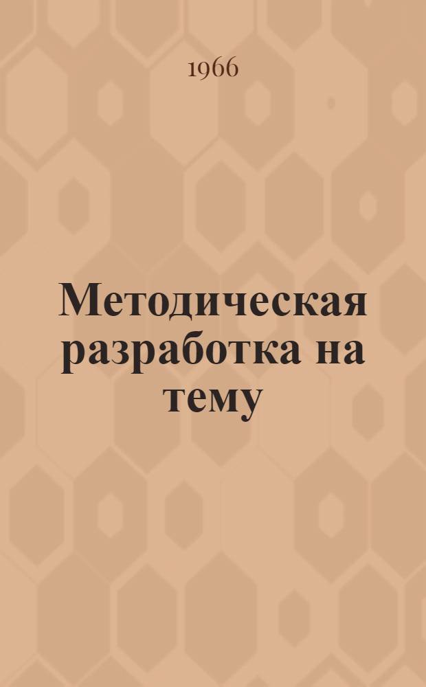 Методическая разработка на тему: "В чем смысл жизни?" : (В помощь организаторам и участникам диспутов)