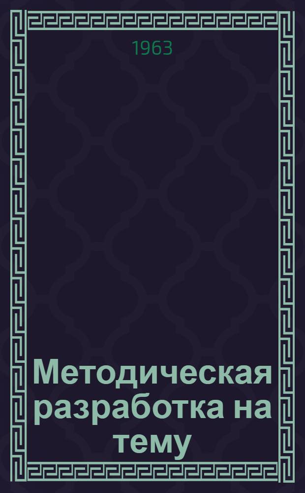 Методическая разработка на тему: "Ленинская программа по национальному вопросу"