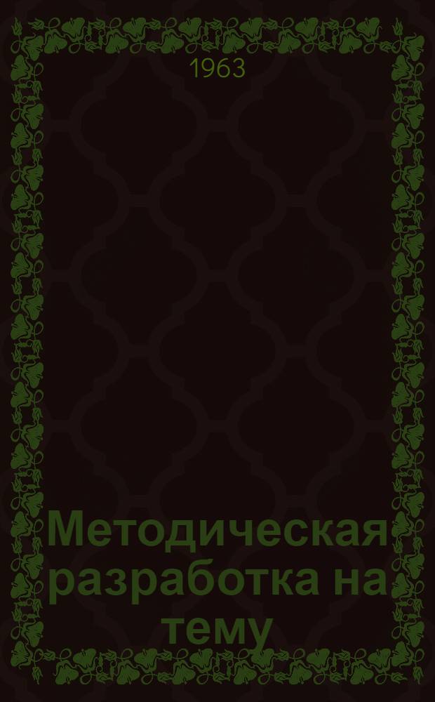Методическая разработка на тему: "Программа КПСС об исторической неизбежности перехода от капитализма к социализму"