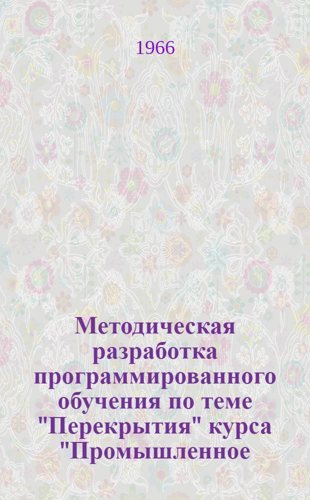 Методическая разработка программированного обучения по теме "Перекрытия" курса "Промышленное, гражданское и сельскохозяйственное строительство"