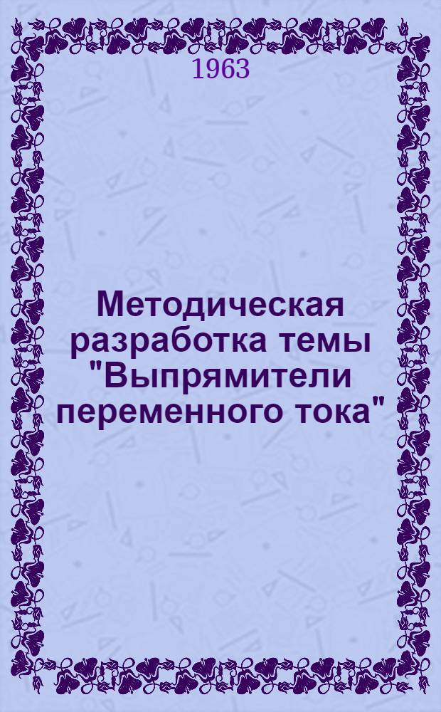 Методическая разработка темы "Выпрямители переменного тока"