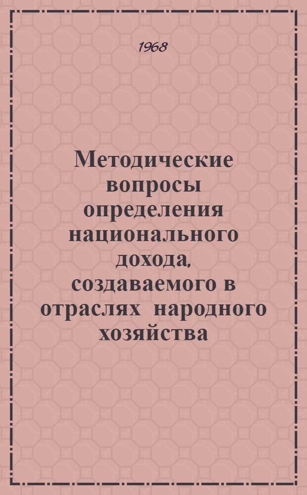 Методические вопросы определения национального дохода, создаваемого в отраслях народного хозяйства