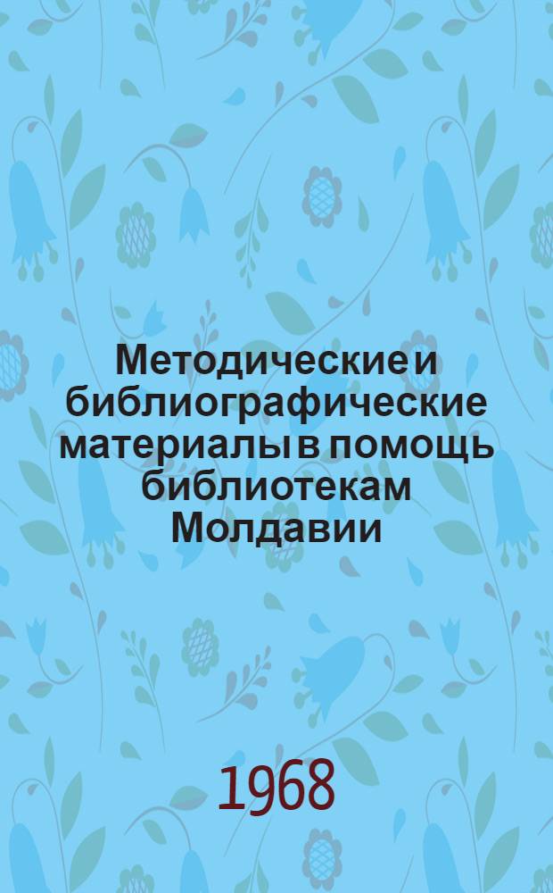 Методические и библиографические материалы в помощь библиотекам Молдавии