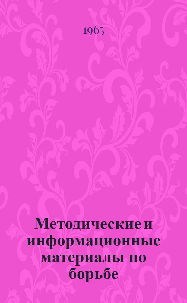 Методические и информационные материалы по борьбе : На Метод. конференции тренеров по клас. борьбе