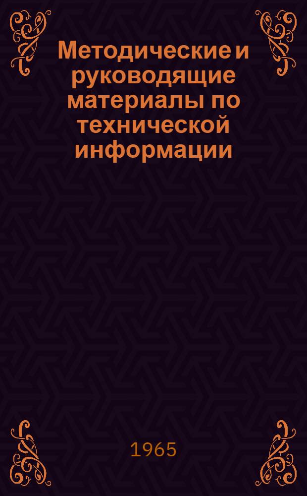 Методические и руководящие материалы по технической информации