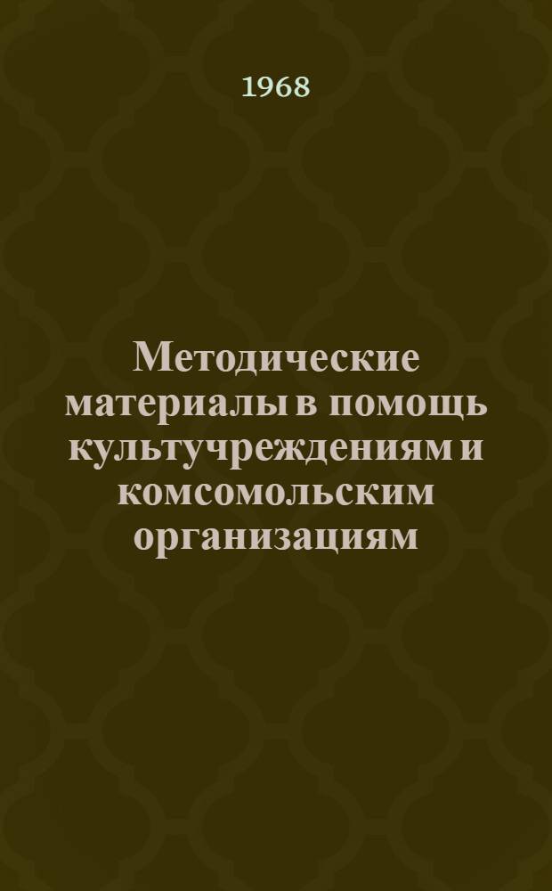 Методические материалы в помощь культучреждениям и комсомольским организациям