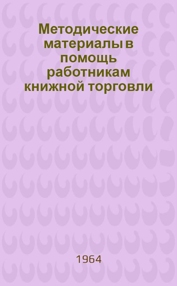 Методические материалы в помощь работникам книжной торговли