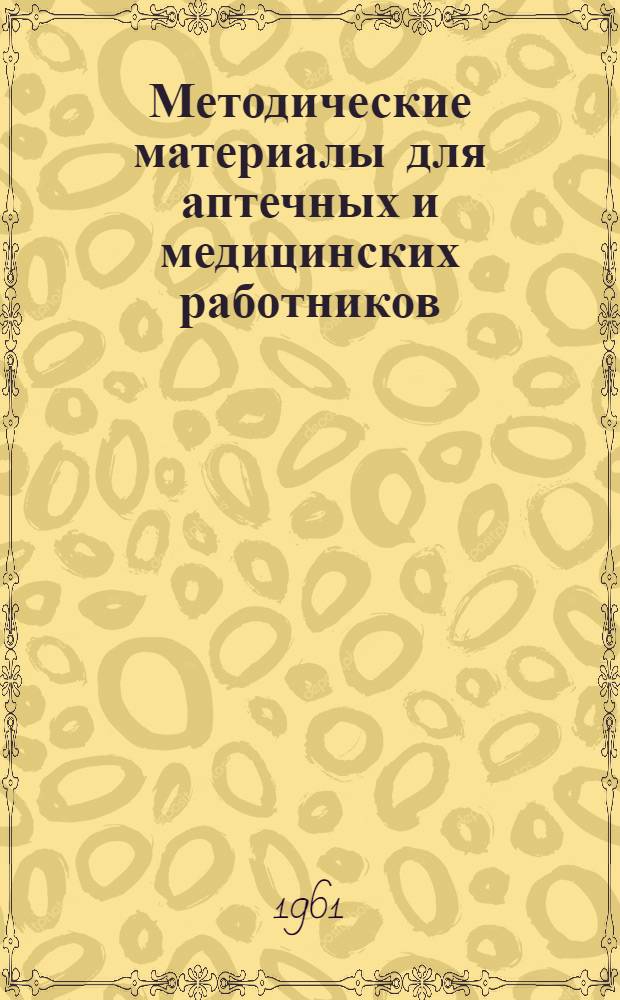 Методические материалы для аптечных и медицинских работников
