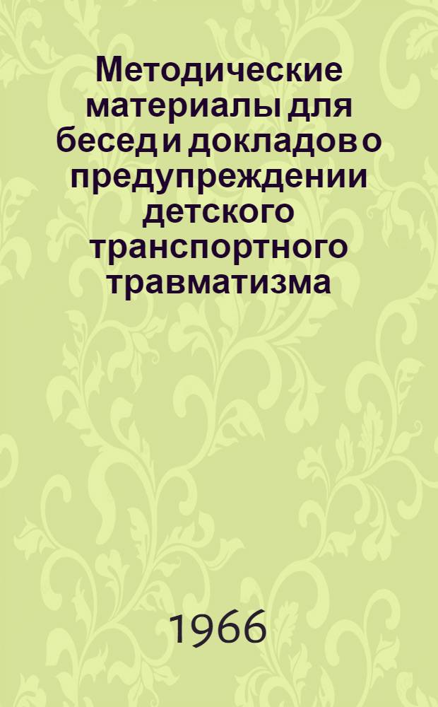 Методические материалы для бесед и докладов о предупреждении детского транспортного травматизма