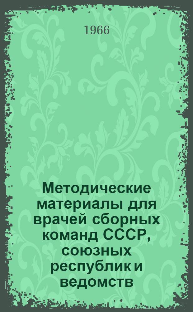 Методические материалы для врачей сборных команд СССР, союзных республик и ведомств