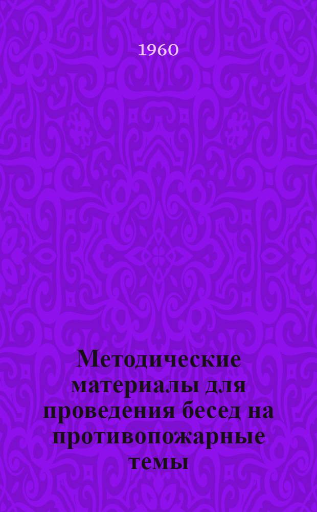 Методические материалы для проведения бесед на противопожарные темы : (Для города)