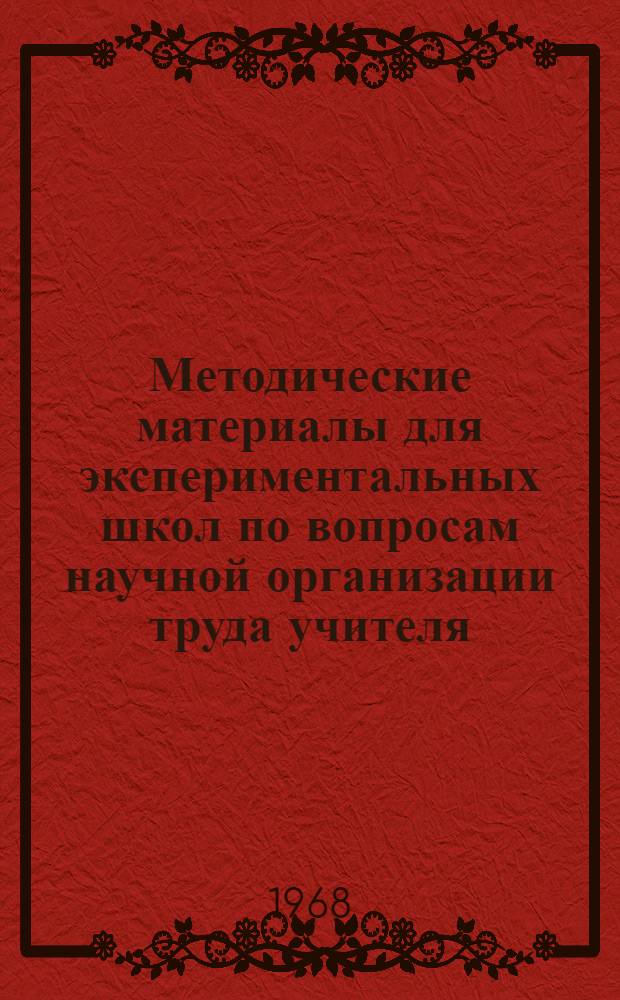 Методические материалы для экспериментальных школ по вопросам научной организации труда учителя