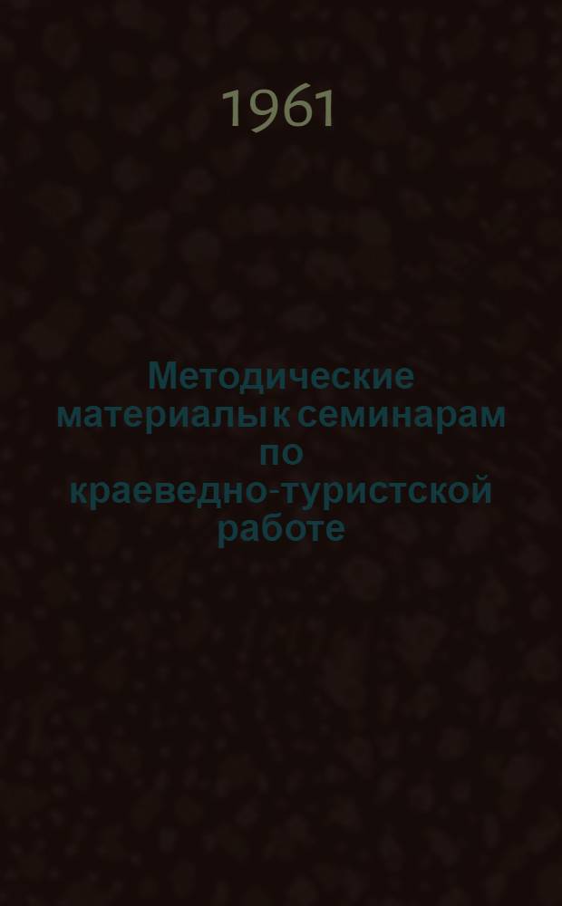 Методические материалы к семинарам по краеведно-туристской работе
