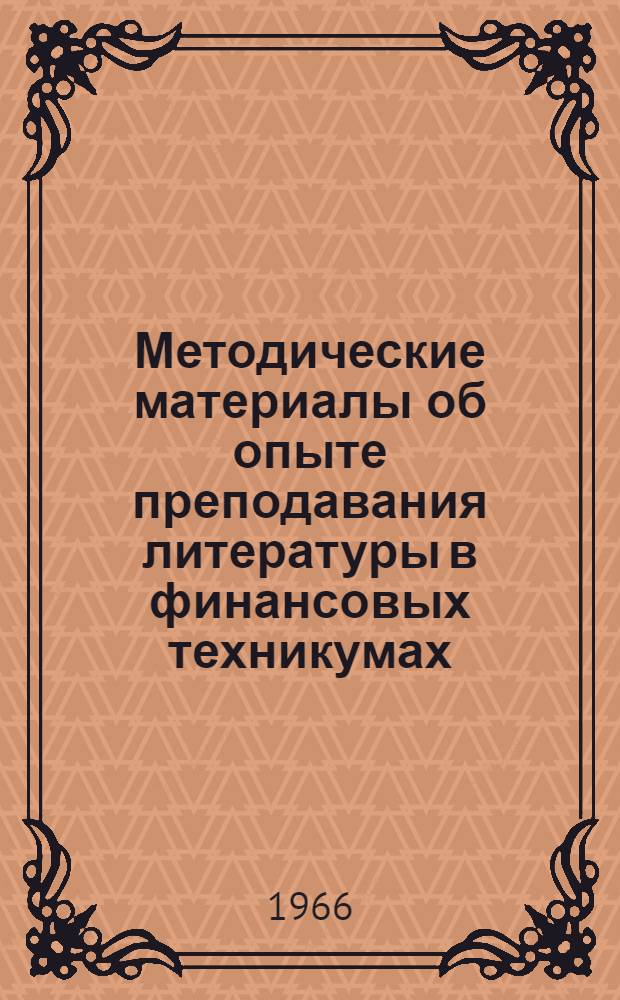 Методические материалы об опыте преподавания литературы в финансовых техникумах : Для препод. фин.-кредитных техникумов