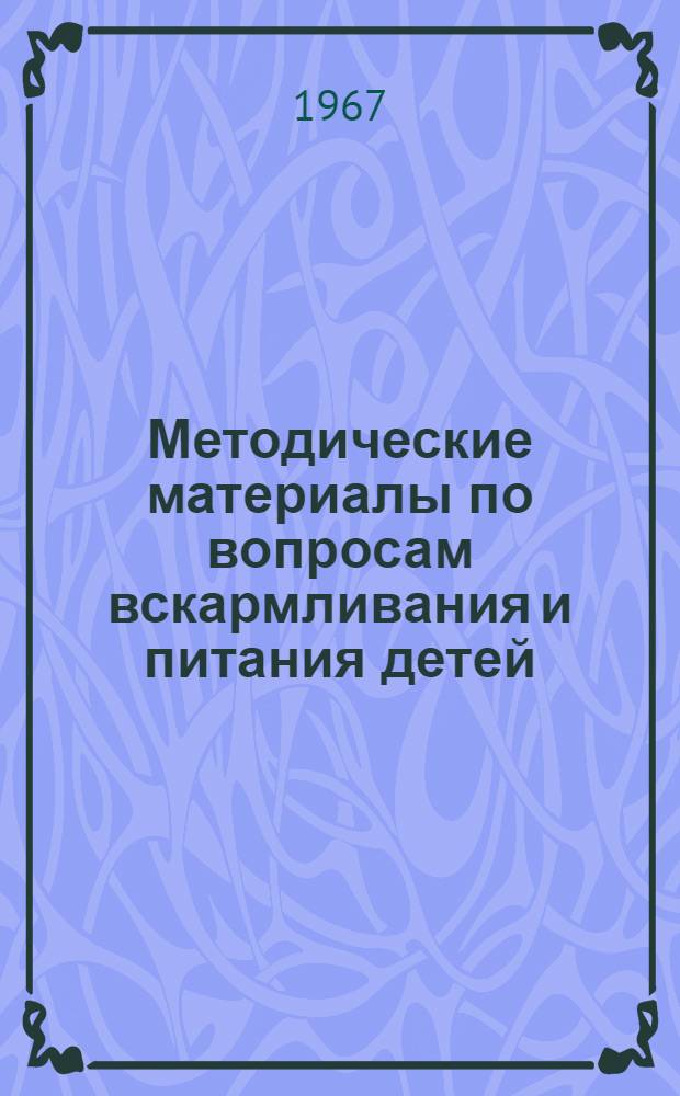 Методические материалы по вопросам вскармливания и питания детей