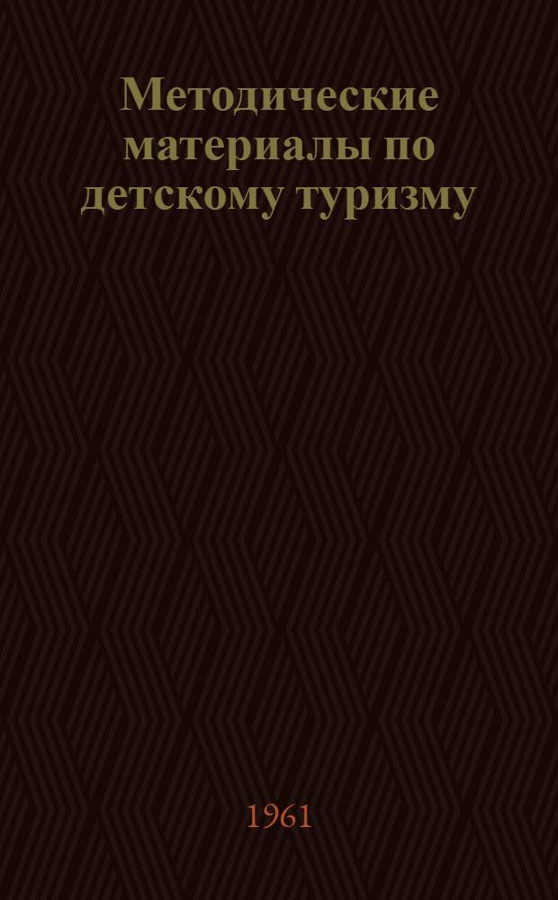 Методические материалы по детскому туризму