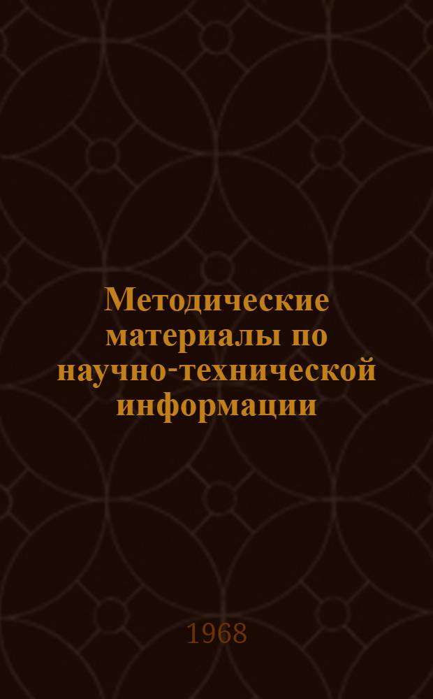 Методические материалы по научно-технической информации