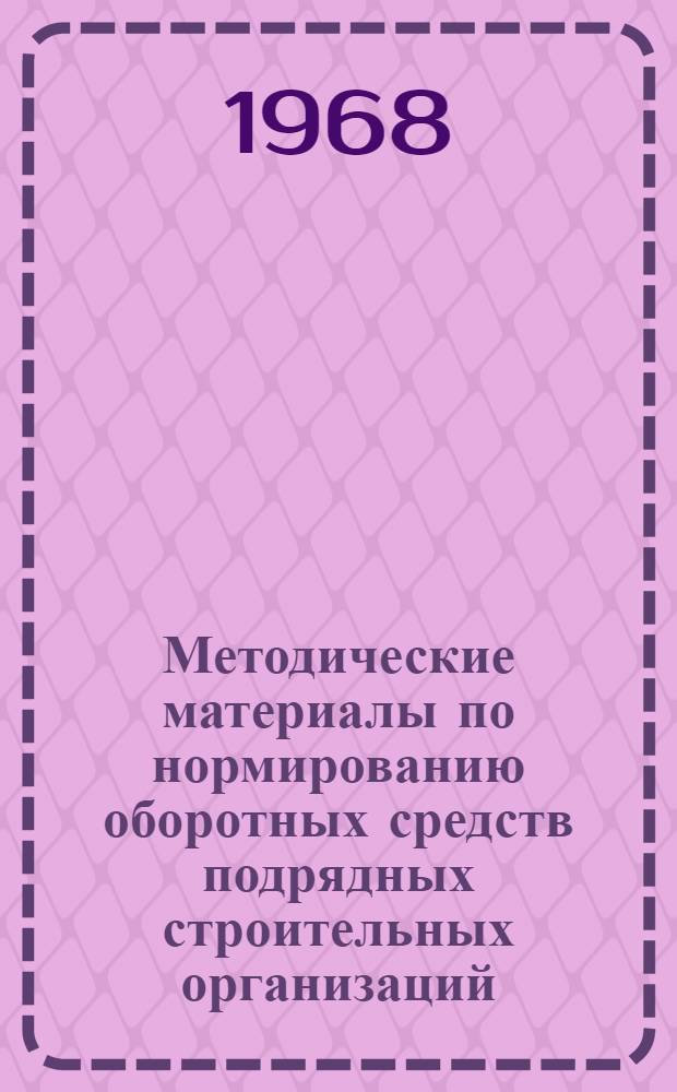 Методические материалы по нормированию оборотных средств подрядных строительных организаций