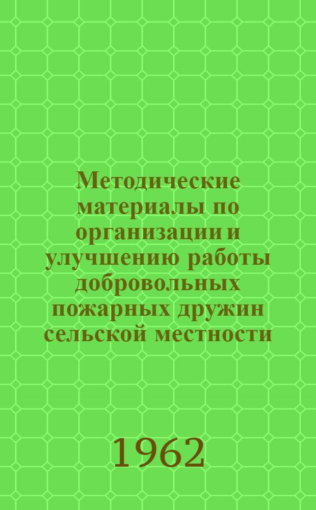 Методические материалы по организации и улучшению работы добровольных пожарных дружин сельской местности