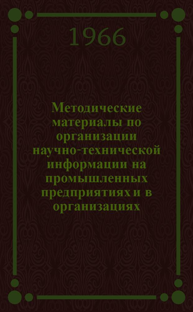Методические материалы по организации научно-технической информации на промышленных предприятиях и в организациях